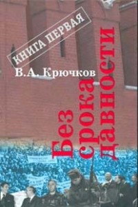 В. А. Крючков - Без срока давности. Книга первая