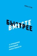 Лора Стэк - Вместе быстрее. 12 принципов командной эффективности