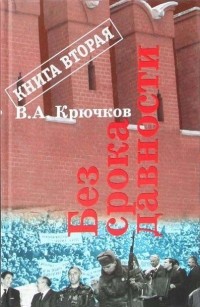 В. А. Крючков - Без срока давности. Книга вторая