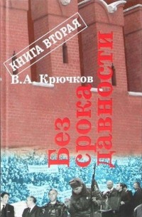 В. А. Крючков - Без срока давности. Книга вторая