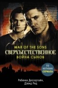  - Сверхъестественное. Война сынов