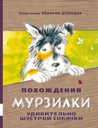 Александр Фёдоров-Давыдов - Похождения Мурзилки, удивительно шустрой собачки