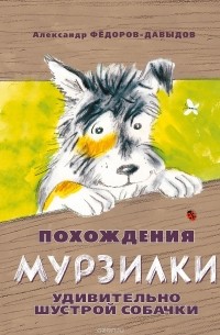 Александр Фёдоров-Давыдов - Похождения Мурзилки, удивительно шустрой собачки