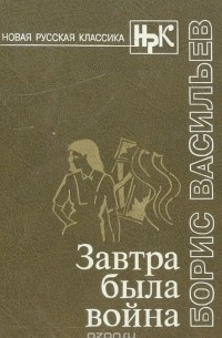 Борис Васильев - Завтра была война: Роман, повести, рассказ (сборник)