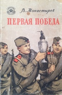 Библиотека солдата. Монастырев Владимир писатель. Книга первая победа. Книги Владимира Алексеевича Монастырева. Книги серий +1 победа.