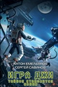 Антон Емельянов, Сергей Савинов - Игра Джи. Тайное становится явным