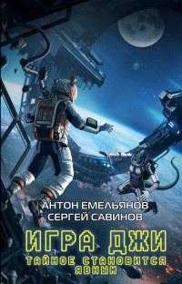 Антон Емельянов, Сергей Савинов - Игра Джи. Тайное становится явным