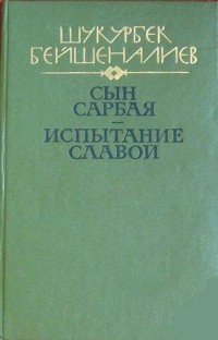 Шукурбек Бейшеналиев - Сын Сарбая. Испытание славой.