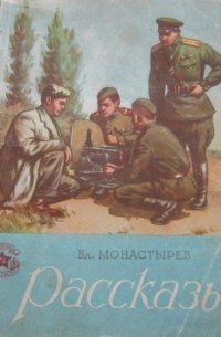 Владимир Монастырёв - Рассказы (сборник)