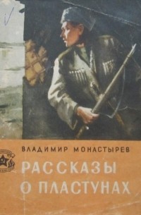 Владимир Монастырёв - Рассказы о пластунах (сборник)