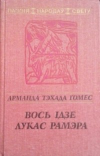 Арманда Тэхада Гомес - Вось ідзе Лукас Рамэра