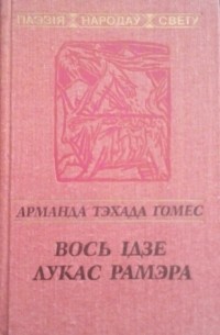 Арманда Тэхада Гомес - Вось ідзе Лукас Рамэра