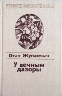 Отан Жупанчыч - У вечным дазоры