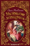 Маленькие женщины