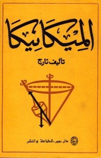 Семён Тарг - الميكانيكا : النظرية / Краткий курс теоретической механики (на арабском языке)