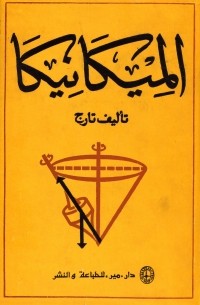 Семён Тарг - الميكانيكا : النظرية / Краткий курс теоретической механики (на арабском языке)
