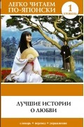 Лучшие истории о любви. Уровень 1