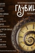 ГЛУБИНА. Погружение 5-е (сборник)