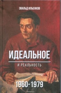 Идеальное. И реальность. 1960 - 1979