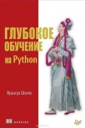Франсуа Шолле - Глубокое обучение на Python