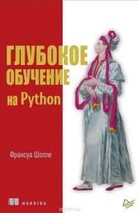 Франсуа Шолле - Глубокое обучение на Python