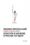 Парк культуры: культура и насилие в Москве сегодня