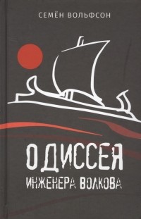 Семен Вольфсон - Одиссея инженера Волкова