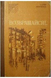Гарий Немченко - Возвращайся!.. (сборник)