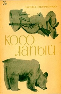 Гарий Немченко - Косолапый