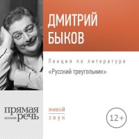 Дмитрий Быков - Лекция «Русский треугольник»