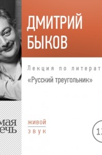 Дмитрий Быков - Лекция «Русский треугольник»