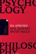  - На крючке. Как разорвать круг нездоровых отношений