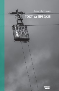 ТОСТ ЗА ПРЕДКІВ