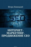 Интернет-маркетинг. Продвижение СЕО