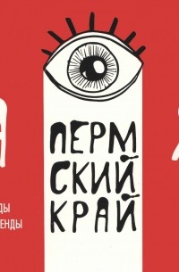 Пермский край от А до Я