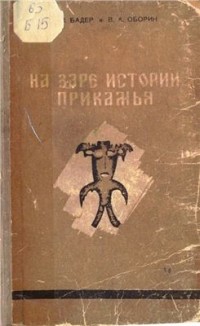  - На заре истории Прикамья