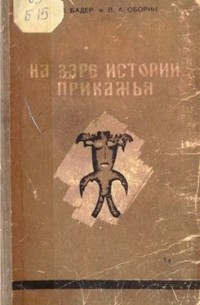  - На заре истории Прикамья