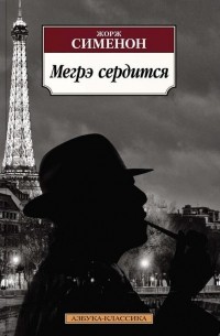 Жорж Сименон - Мегрэ сердится (сборник)