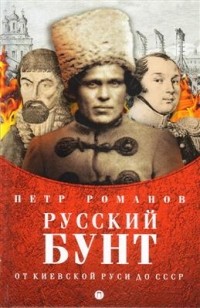 Петр Романов - Русский бунт. От Киевской Руси до СССР