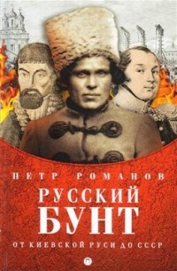 Петр Романов - Русский бунт. От Киевской Руси до СССР