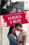 Дженнифер Арментроут - Влюбись в меня