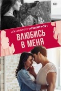 Влюбись в меня