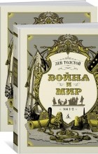 Лев Толстой - Война и мир. В 2 книгах. В 4 томах