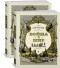 Лев Толстой - Война и мир. В 2 книгах. В 4 томах