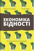  - Економіка бідності. Як звільнити світ від злиднів