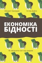  - Економіка бідності. Як звільнити світ від злиднів