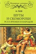 Шуты и скоморохи всех времен и народов