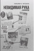 Невидимая рука.. . банков