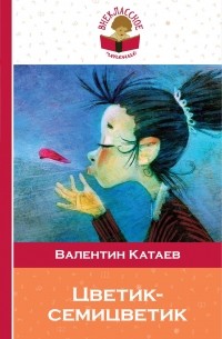 Катаев Валентин Петрович - Цветик-семицветик