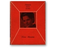 Ніна Мацяш - Агонь